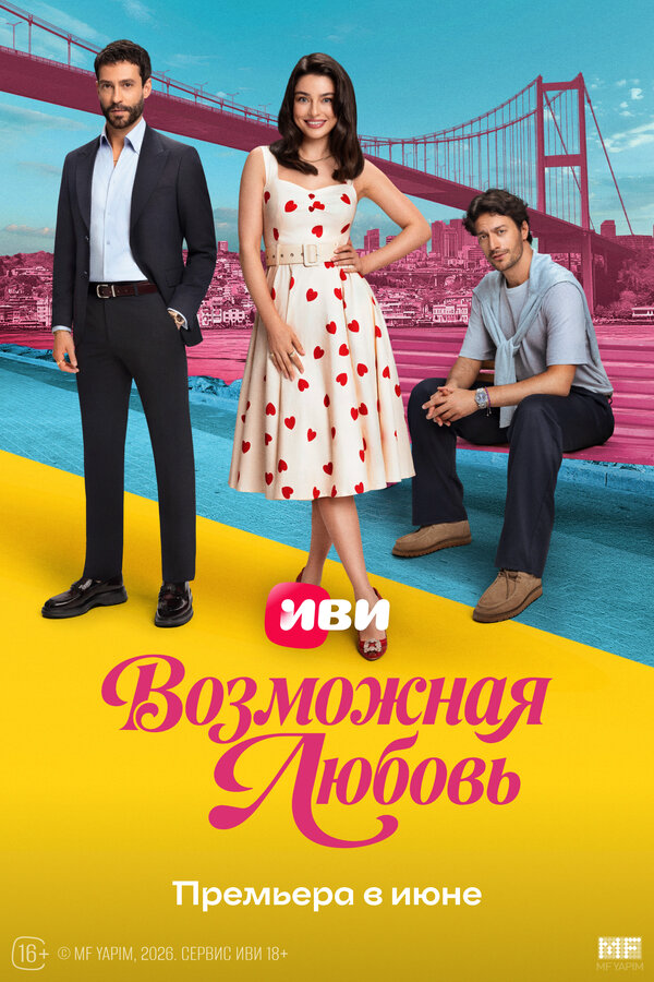 Возможная любовь (2026) - смотреть онлайн